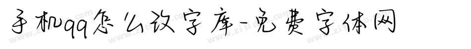 手机qq怎么改字库字体转换