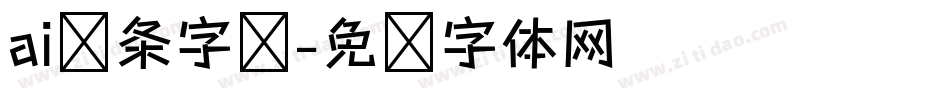 ai线条字库字体转换