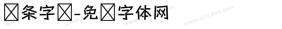 线条字库字体转换