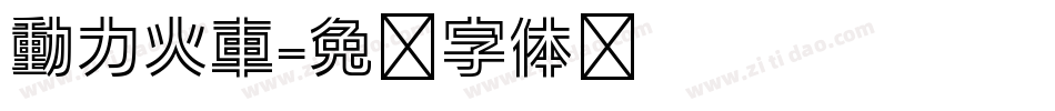 動力火車字体转换