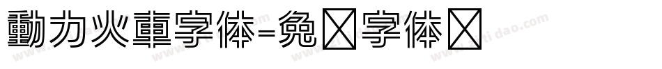 動力火車字体字体转换