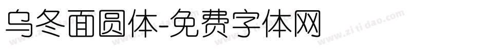 乌冬面圆体字体转换