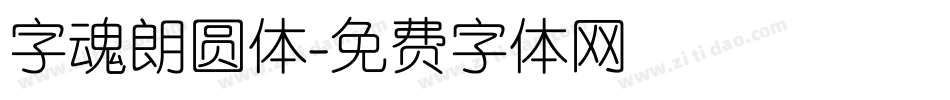 字魂朗圆体字体转换