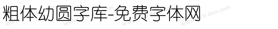 粗体幼圆字库字体转换