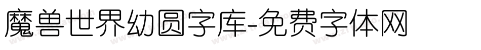 魔兽世界幼圆字库字体转换