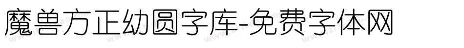 魔兽方正幼圆字库字体转换