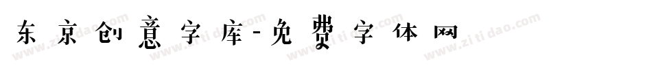 东京创意字库字体转换