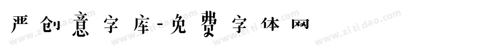 严创意字库字体转换