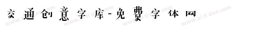 交通创意字库字体转换