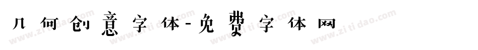 几何创意字体字体转换