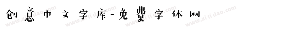 创意中文字库字体转换