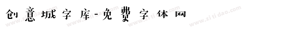 创意城字库字体转换