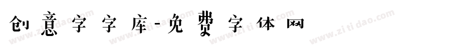 创意字字库字体转换