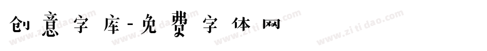 创意字库字体转换