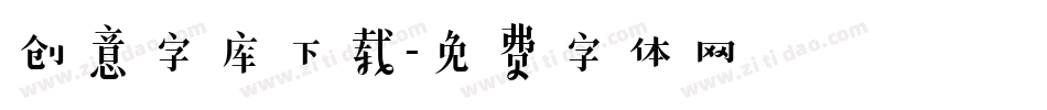 创意字库下载字体转换