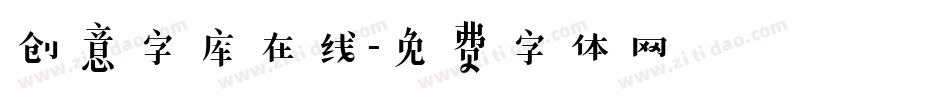 创意字库在线字体转换