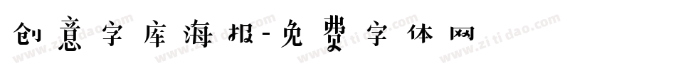 创意字库海报字体转换