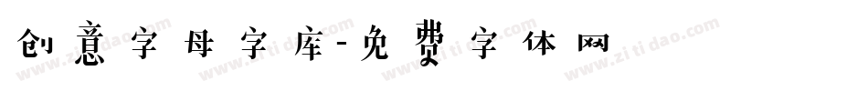 创意字母字库字体转换