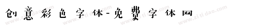 创意彩色字体字体转换