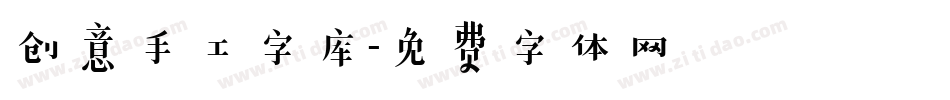 创意手工字库字体转换