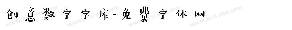 创意数字字库字体转换