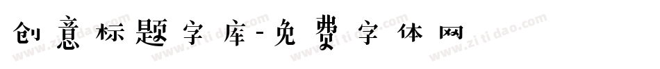 创意标题字库字体转换