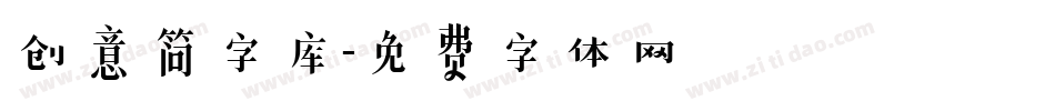 创意简字库字体转换