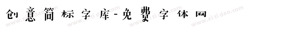 创意简标字库字体转换