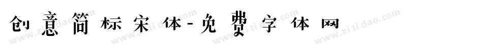 创意简标宋体字体转换