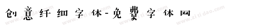 创意纤细字体字体转换