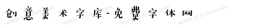 创意美术字库字体转换