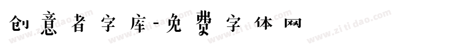 创意者字库字体转换