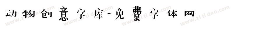 动物创意字库字体转换