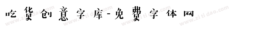 吃货创意字库字体转换