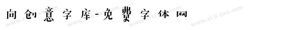 向创意字库字体转换