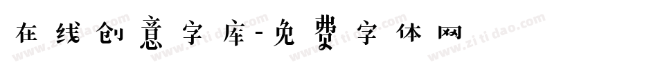 在线创意字库字体转换