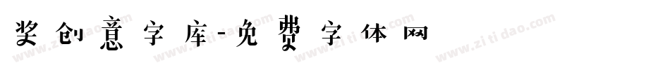 奖创意字库字体转换