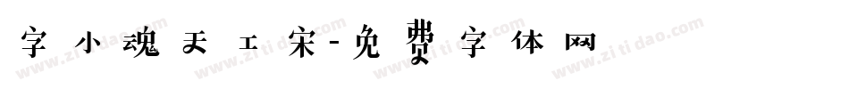 字小魂天工宋字体转换