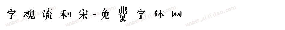 字魂流利宋字体转换