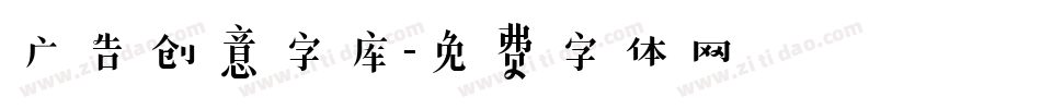 广告创意字库字体转换