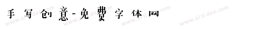 手写创意字体转换