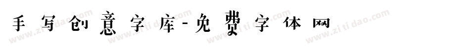 手写创意字库字体转换