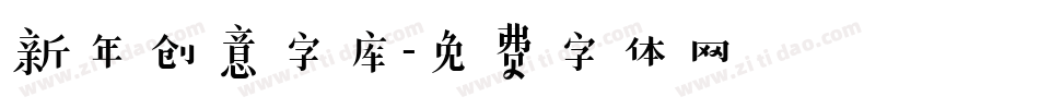 新年创意字库字体转换