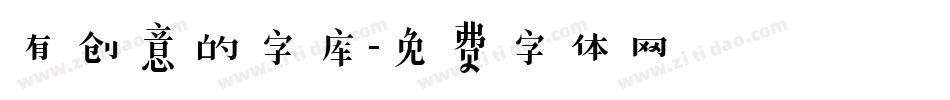 有创意的字库字体转换