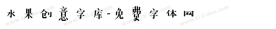 水果创意字库字体转换