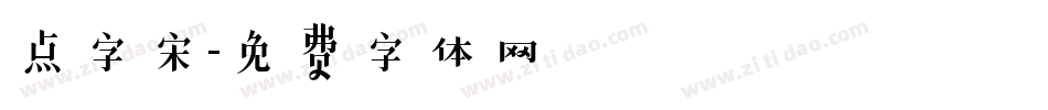 点字宋字体转换