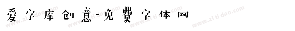 爱字库创意字体转换