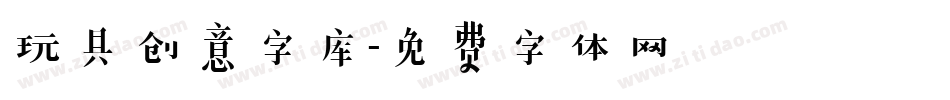 玩具创意字库字体转换