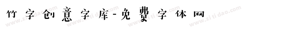 竹字创意字库字体转换