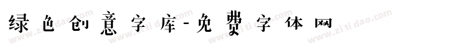 绿色创意字库字体转换